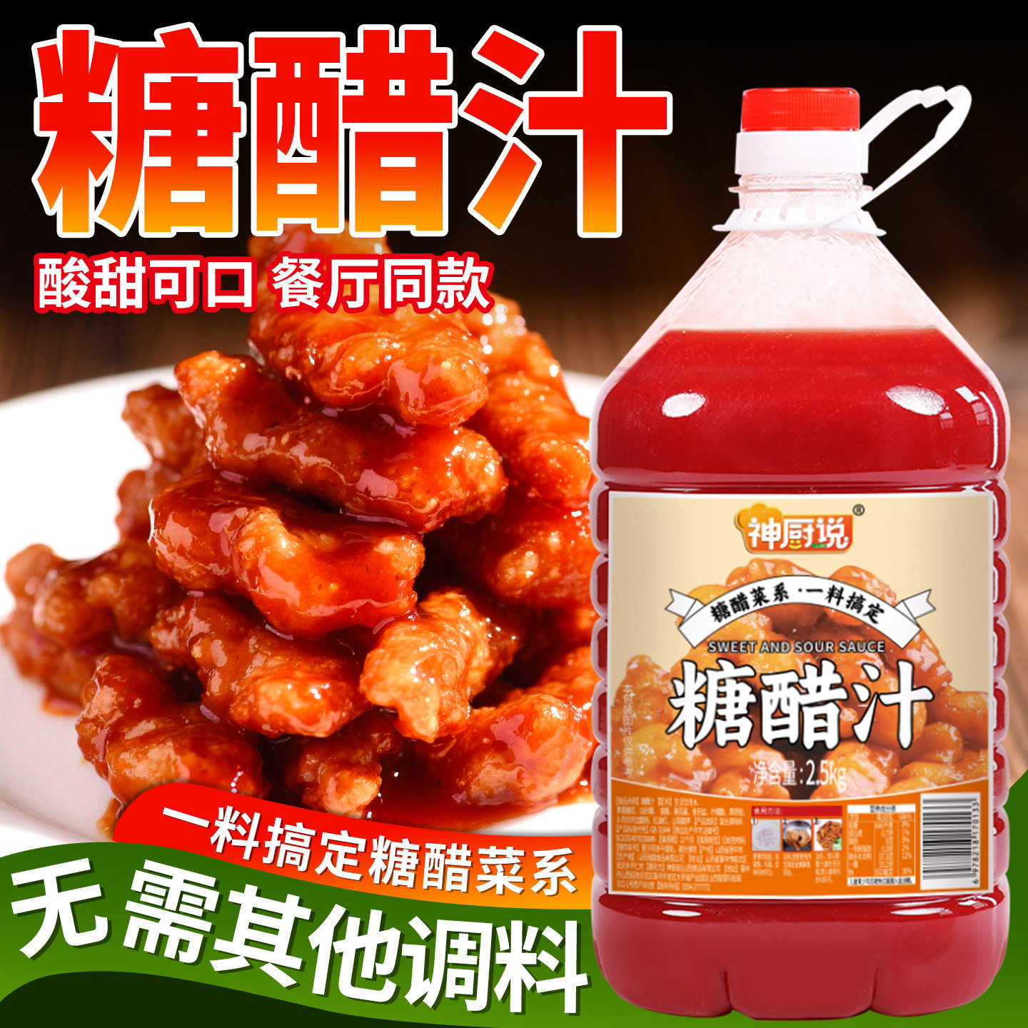 神厨说糖醋汁2.5kg桶装商用糖醋酱糖醋排骨酸甜调料包酱料定制
