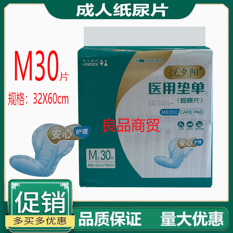 悦夕阳垫单成人蝴蝶尿片M30片护理纸尿片尿垫老人尿不湿伴侣失禁