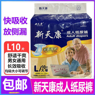 新天康成人纸尿裤老人加厚尿不湿L码10片大码 男女通用一次性尿垫