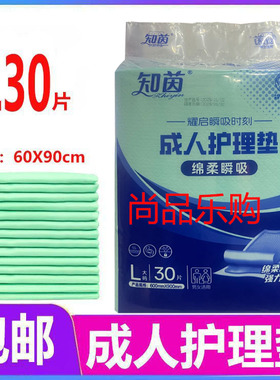 知茵成人护理垫纸尿垫L30片60X90床垫一次性加大尿不湿尿布