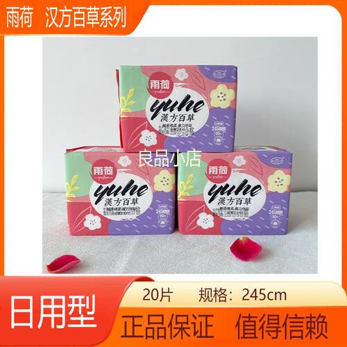 雨荷汉芳百草245mm卫生巾日夜290甜睡350熟睡420放肆睡465加长型