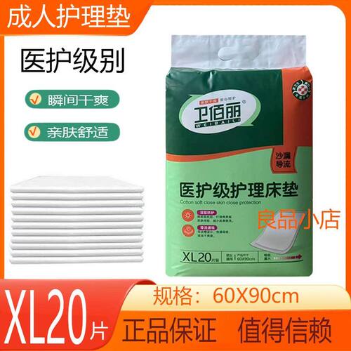 卫佰丽成人护理垫一次性隔尿垫XL20片60X90cm加大码防漏隔尿垫