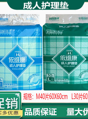 依维康成人护理垫老人尿不湿防漏M40片L30片老年人纸尿垫隔尿床垫