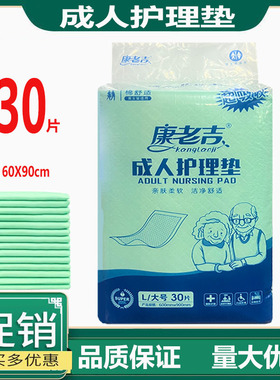 康老吉成人护理垫老人尿不湿L30片60X90cm产妇护理垫一次性尿不湿