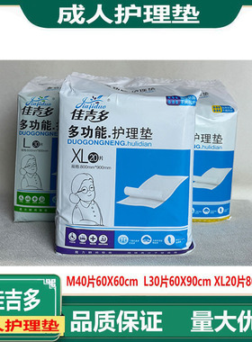 佳吉多成人护理垫纸尿垫M40L30XL20老人尿不湿一次性产妇垫隔尿垫