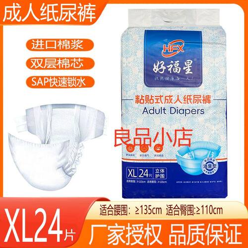 好福星成人纸尿裤XL24L30片粘贴纸尿裤瘫痪老人尿不湿男女用