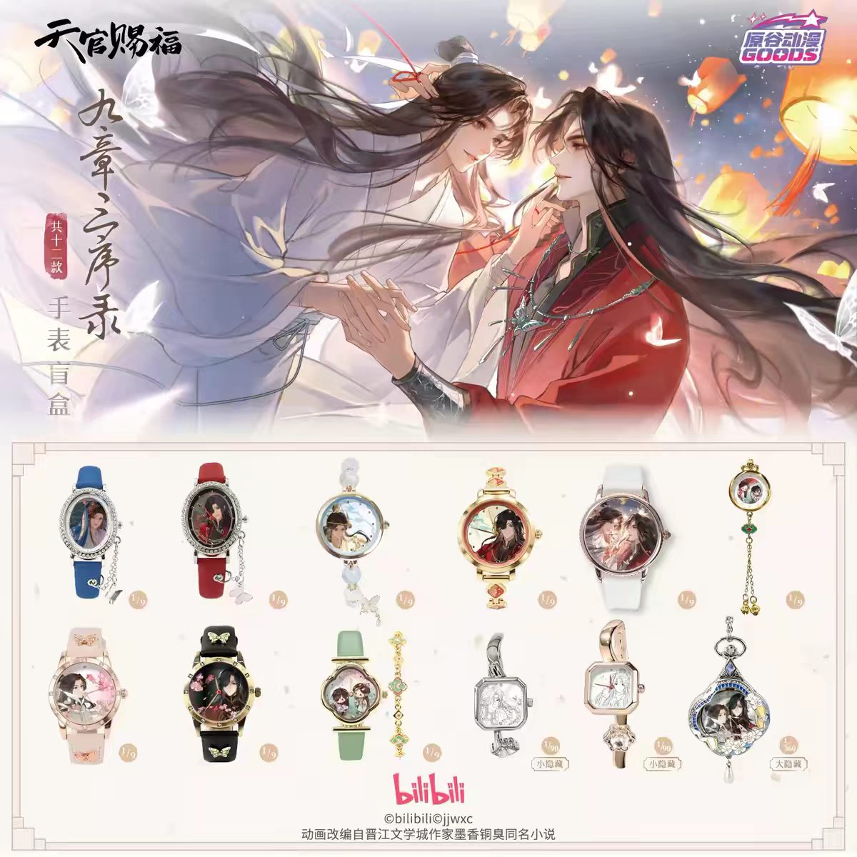 天官赐福九章三序录系列手表盲盒