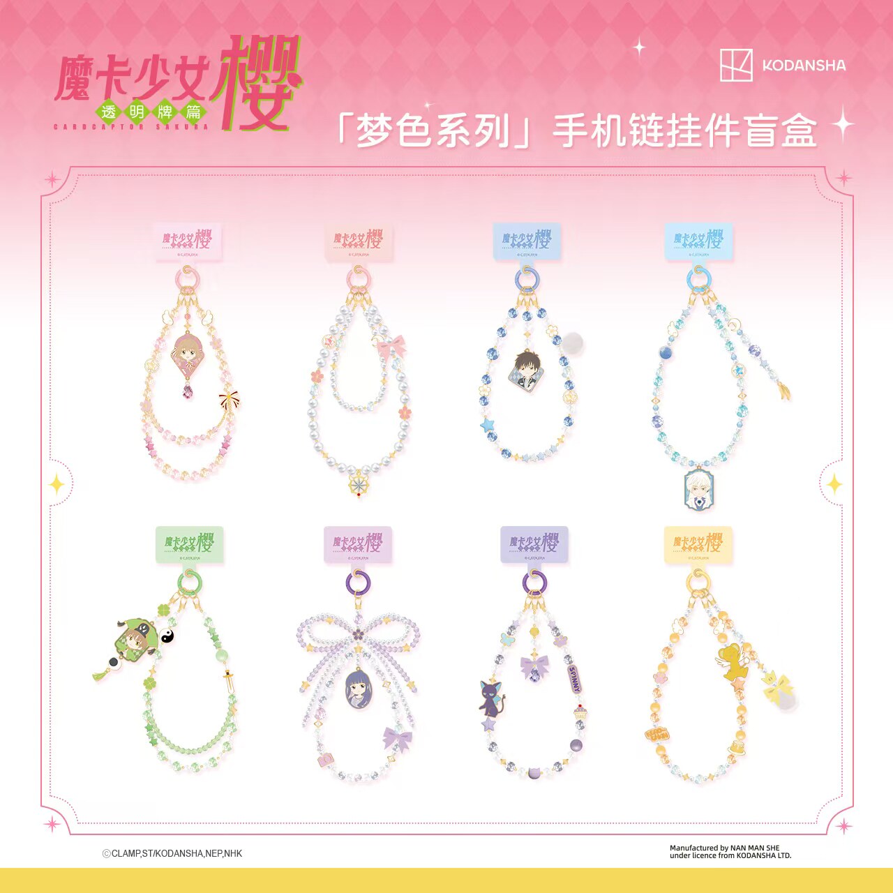 《魔卡少女樱》系列手链盲盒