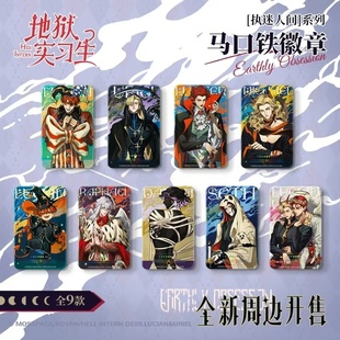正版幕星社地狱实习生-马口铁徽章盲盒-执迷人间系列动漫二次元