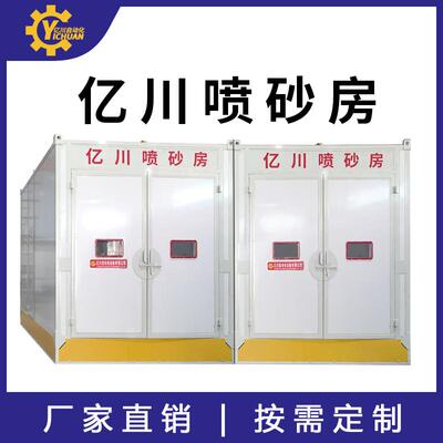 亿川环保无尘喷砂房不锈钢除锈