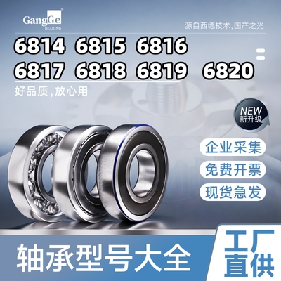 轴承型号大全6814 6815 6816 6817 6818 6819 6820Z RS深沟球轴承