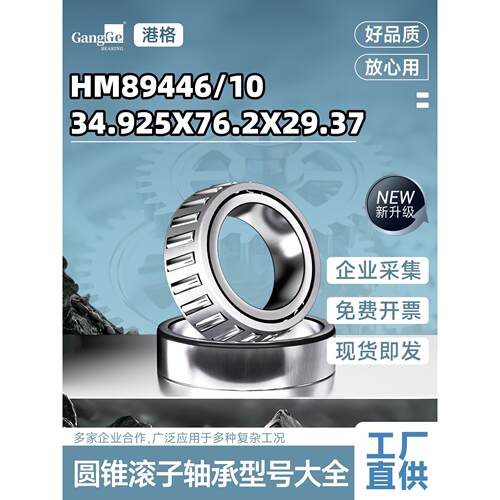 圆锥滚子锥形非标英制轴承HM89446/10尺寸34.925*76.2*29.37