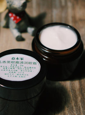 黑眼圈清爽乳香30g清爽型眼霜