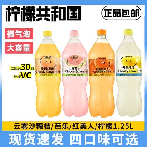 柠檬共和国云雾柠檬芭乐气泡果汁饮料清爽解腻0脂维C汽水饮品大瓶