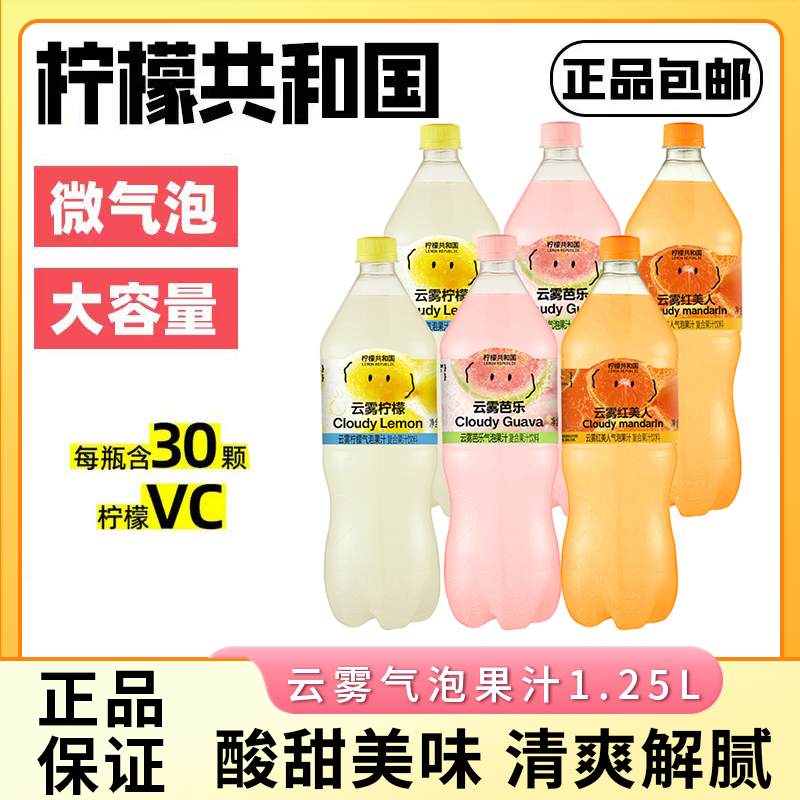 柠檬共和国云雾柠檬芭乐气泡果汁饮料清爽解腻0脂维C汽水饮品大瓶