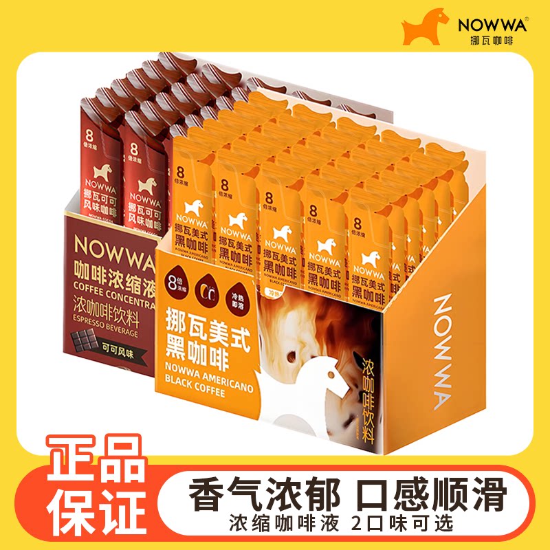 NOWWA挪瓦浓缩咖啡液速溶美式黑咖啡可可风味冰美式拿铁咖啡液