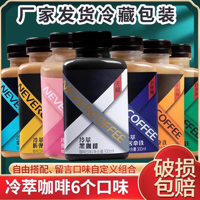 nevercoffee冷萃黑咖啡无糖美式低糖拿铁即饮咖啡饮料300ml*6瓶装