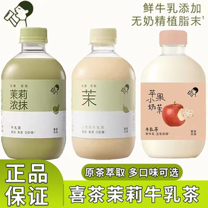 喜茶牛乳茶茉莉浓抹苹果小奶茉奶茶饮料牛乳茶下午茶奶茶饮瓶装