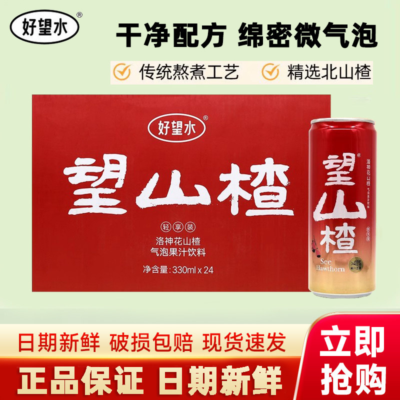 好望水望山楂气泡水330ml罐装整箱果汁山楂饮品节日聚会网红汽水