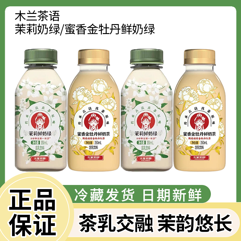 开市客木兰茶语茉莉鲜奶绿350ml冷藏鲜牛乳原味奶茶饮品冷藏发货