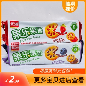 休闲零食果乐果香草莓口味/蓝莓口味果酱味夹心饼干93g临期