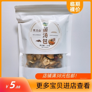 临期特价 牧兰山菌汤包70g含羊肚菌鹿茸菇干货厨房煲汤炖肉料包
