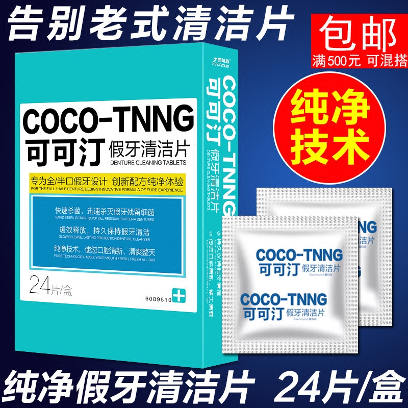 可可汀假牙清洁片24片清除牙垢牙菌斑专用清洁片义齿杀菌牙套消毒