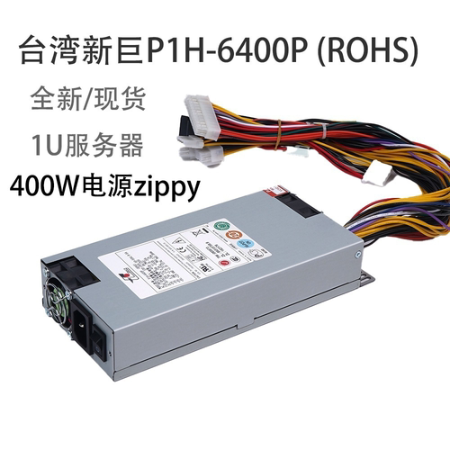 正品P1H-6400P新巨电源包邮400W
