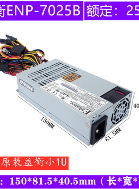 静音益衡 FLEX小1U电源Enhance ENP 7025B服务器NAS 250w三年质保