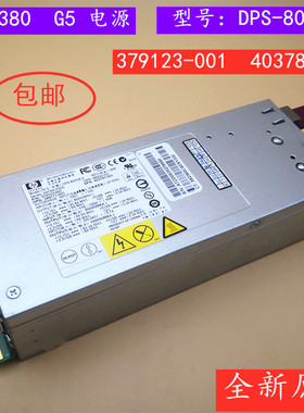 全新原装DPS-800GB A服务器电源DL380G5 350G5 370G5 379123-001