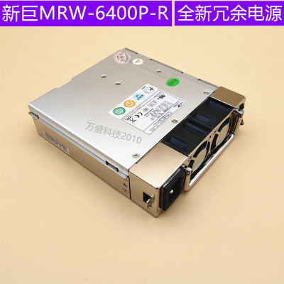 新巨冗余MRW-6400P-R4U工控电源