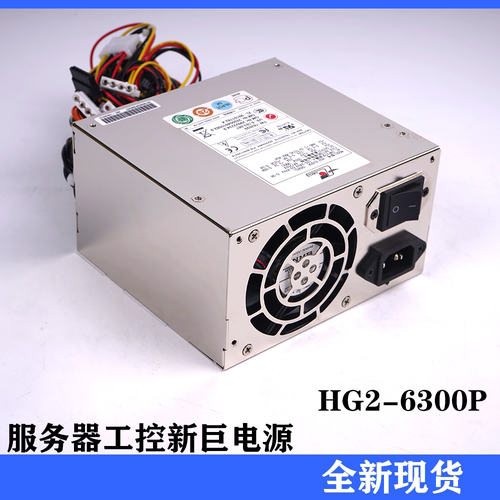 全新HG2-6300P台湾新巨zippy电源