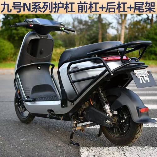 适用于九号电动车N70C/N85C/N90/N100系列防撞保护杠保险杠改装