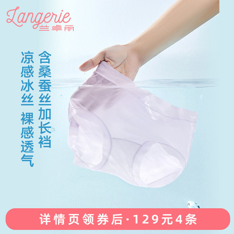 兰卓丽凉感冰丝内裤含桑蚕丝底档