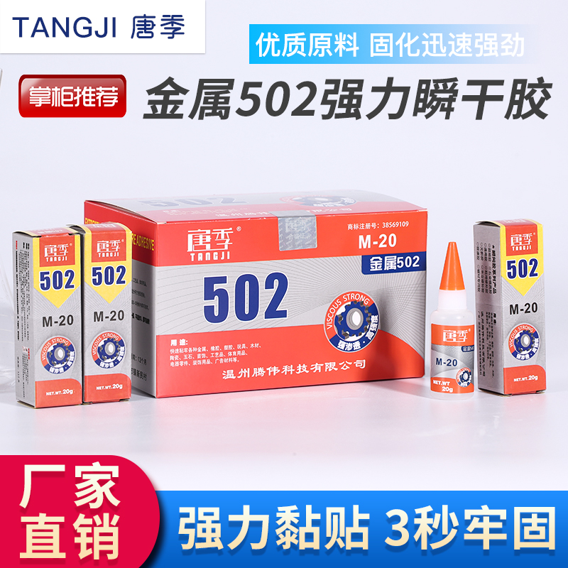 唐季胶水502瞬间强力胶水包邮快干胶透明金属模具胶502胶水20g