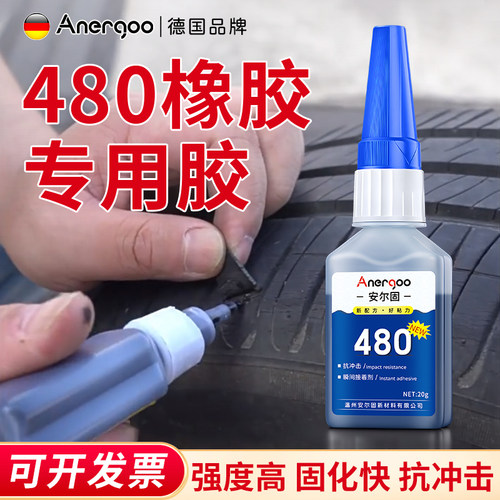 安尔固橡胶轮胎专用强力瞬干胶水