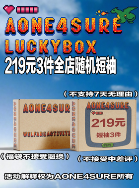 AONE4SURE 2023夏季盲盒福袋 超值短袖