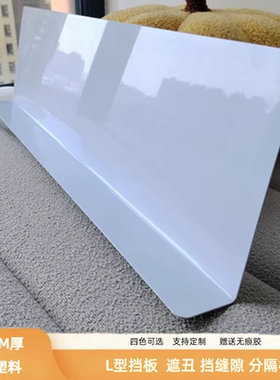 1.8MM厚白色L型挡板隔板遮丑防猫桌面缝隙防掉桌面墙面防脏宠物用
