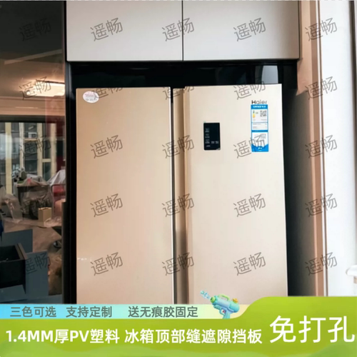 1.4MM厚PVC嵌入式冰箱挡板