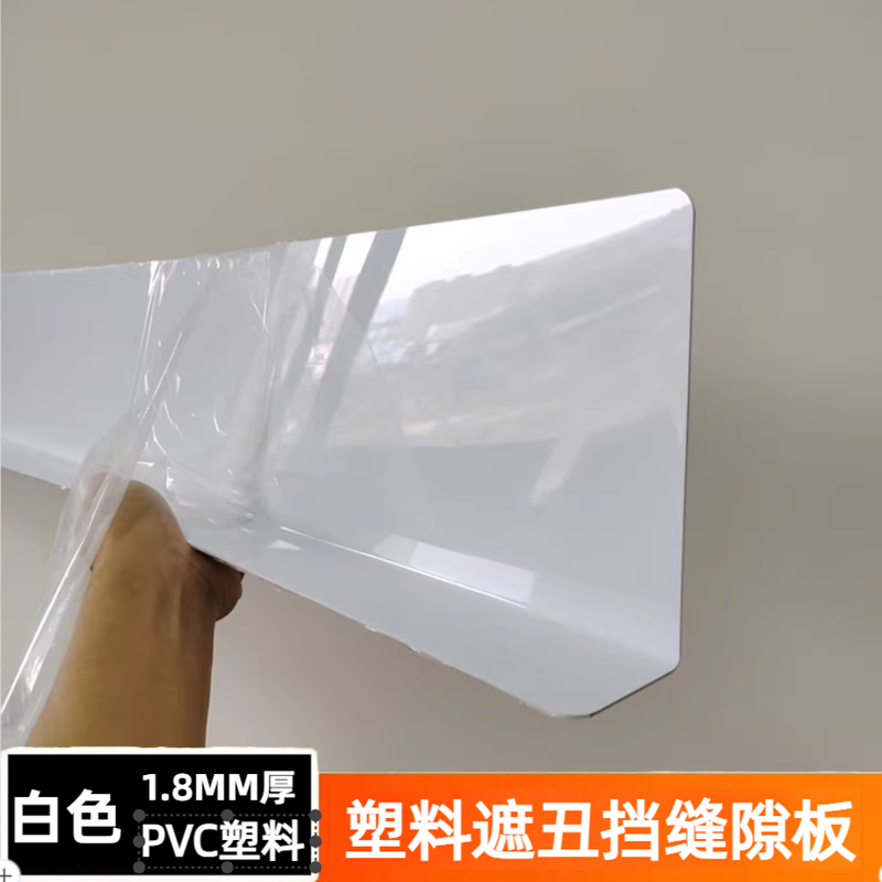1.8MM厚白色塑料板PVC挡板遮丑桌面缝隙防掉落宠物防溅挡板封床底