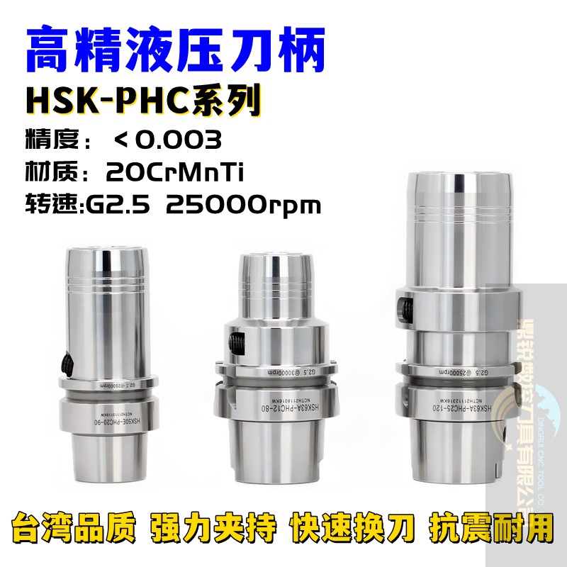 鼎锐HSK100A液压刀柄高精度强力