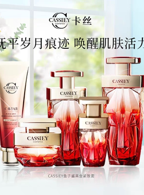 【网红推荐】CASSIEY卡丝鱼子酱红宝石套装补水紧致淡纹