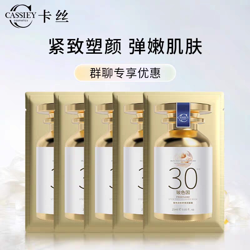 CASSIEY卡丝玻色因胶原弹贴片面膜