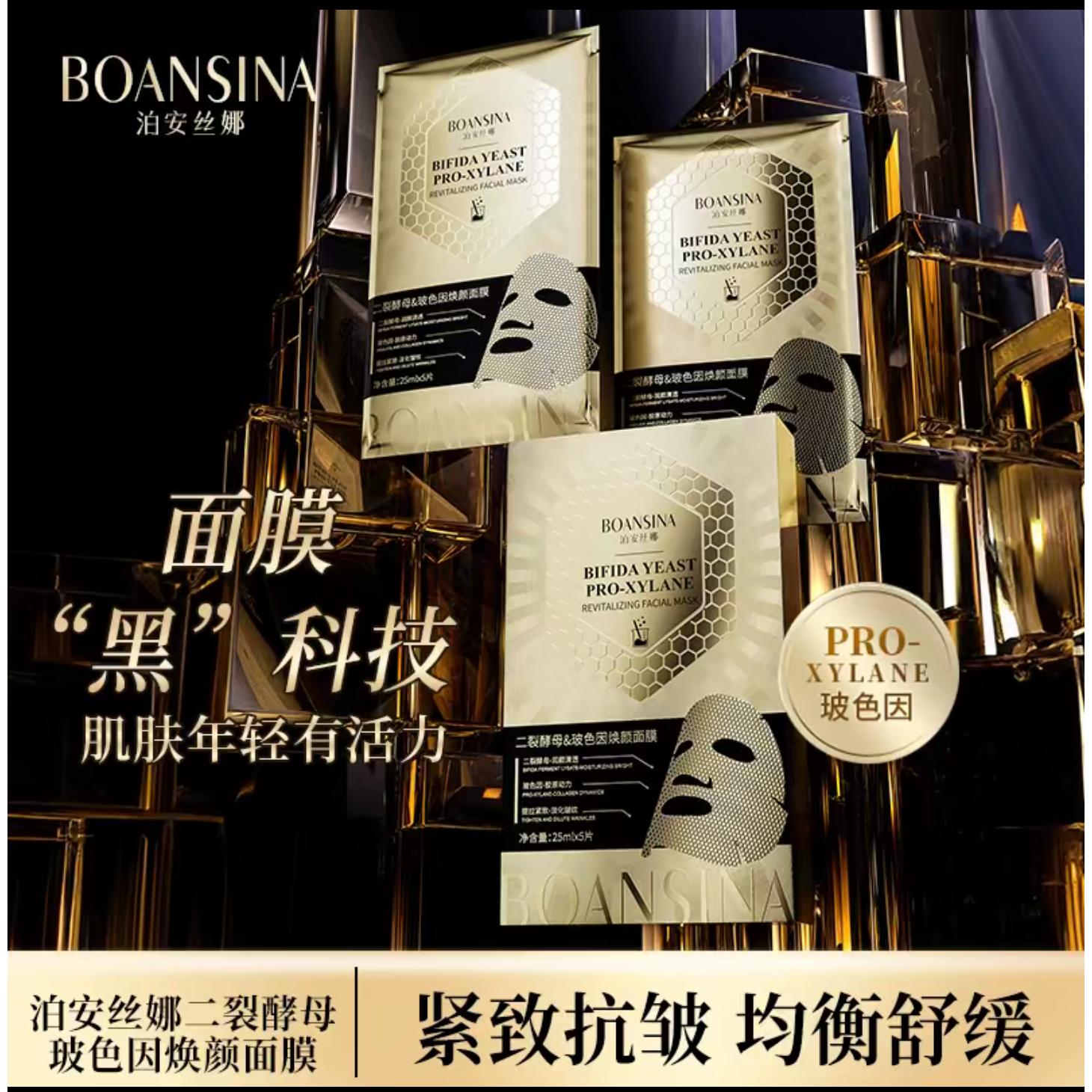 【拍一发十】泊安丝娜正品玻色因贴片面膜