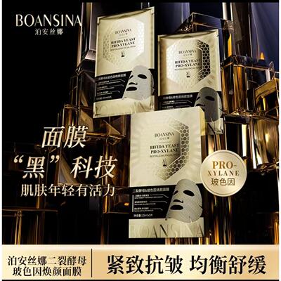【拍一发十】泊安丝娜正品玻色因紧致抗皱二裂酵母面膜