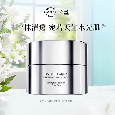 【网红推荐】CASSIEY卡丝玻尿酸轻透水光素颜霜裸妆学生女