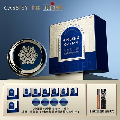 【到手13件】CASSIEY人参鱼子酱奢宠养肤气垫精华霜正品