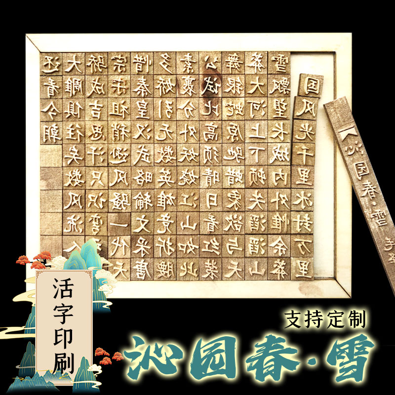 宝元文创木活字印刷益智玩具