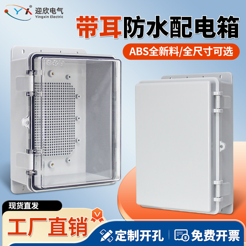 户外塑料配电箱带耳透明防水接线盒室外防雨工程监控电源控制电箱