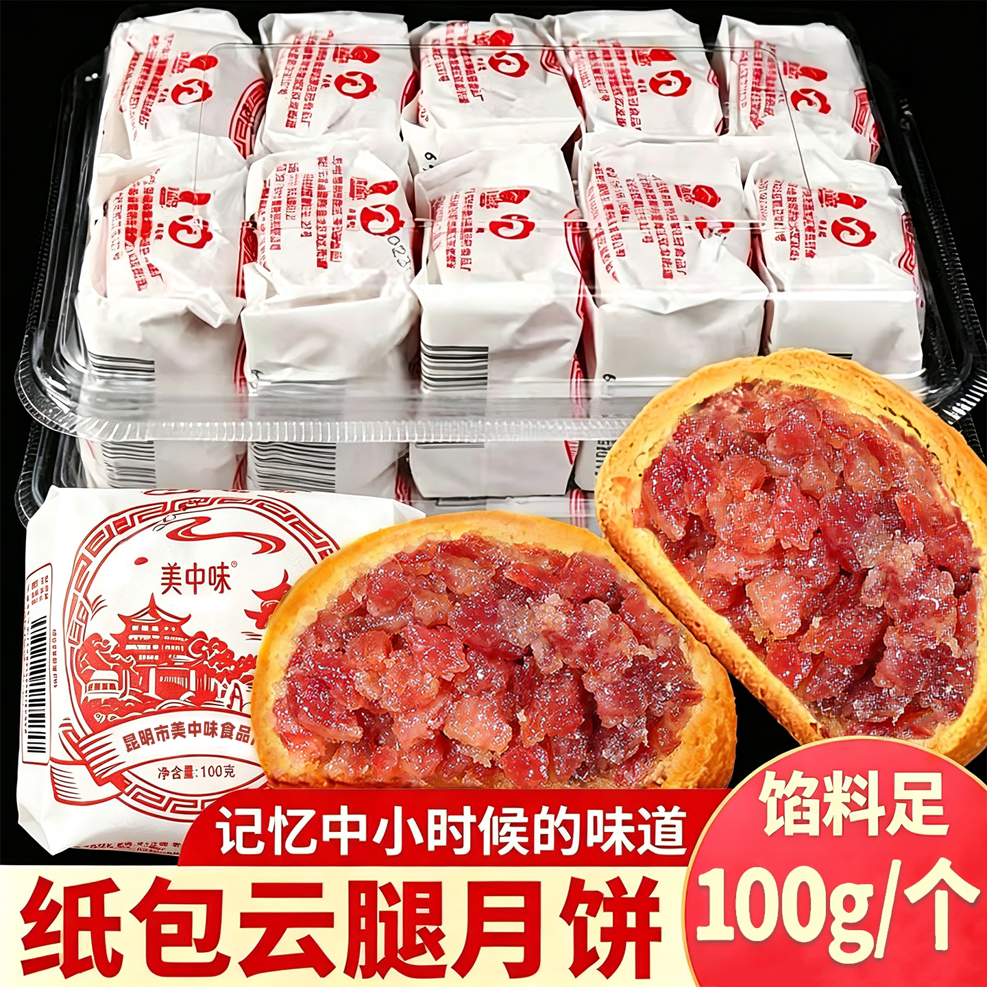 云南宣威纸包酥皮云腿月饼100g